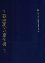 江苏历代方志全书 13 江宁府部