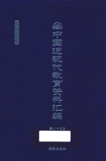 中国近现代教育资料汇编 1900-1911 第85册