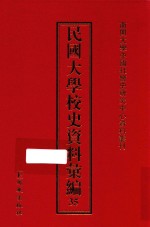 民国大学校史资料汇编 35