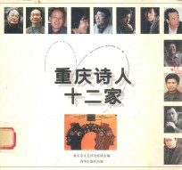 重庆诗人十二家