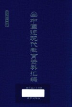 中国近现代教育资料汇编 1912-1926 第282册