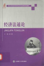 经济学类课程规划教材 高等教育 经济法通论