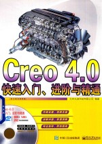 Creo 4.0快速入门 进阶与精通 配全程视频教程