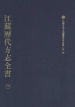 江苏历代方志全书 78 苏州府部