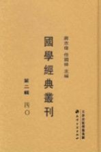 国学经典丛刊 第2辑 40