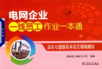 电网企业 一线员工作业一本通 高压互感器基本误差现场测量