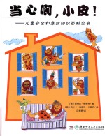 当心啊，小皮！ 儿童安全和急救知识百科全书
