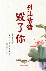 别让情绪毁了你