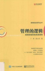 管理的逻辑 高绩效组织的改进语言