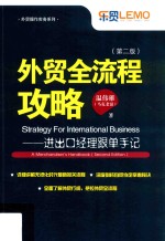 外贸全流程攻略 进出口经理跟单手记 第2版