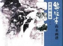 黎雄才山水画谱 流水烟云篇