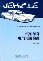 汽车车身电气设备检修