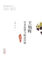 王灿晖学术思想与临证经验荟萃