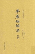 日藏佛教典籍丛刊 华严经纲要校释