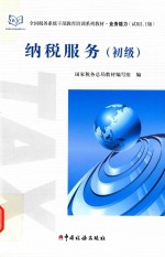 全国税务系统干部教育培训系列教材 纳税服务 初级