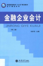 金融企业会计 第2版