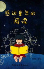 感动童年的阅读