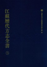 江苏历代方志全书 74 苏州府部