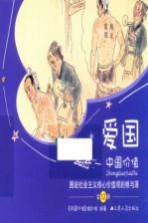 中国价值 图说社会主义核心价值观的根与源 爱国