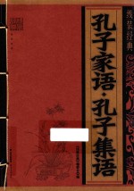 线装经典 线装经典 孔子家语·孔子集语