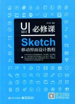 UI设计必修课 Sketch移动界面设计教程 全彩版