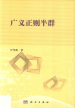 广义正则半群