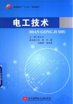 电工技术 十三五