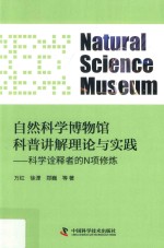 自然科学博物馆科普讲解理论与实践 科学诠释者的N项修炼