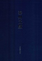 泰州文献 第2辑 14 佣馀漫墨 佣馀续墨 春红晚白轩杂缀 泰县风俗谈 梓里旧闻 梓里抽奇录 梓闻馀录