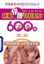 新编仔猪饲料配方600例 第2版