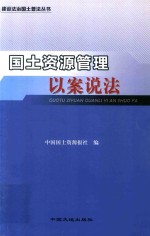 国土资源管理以案说法