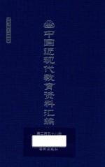 中国近现代教育资料汇编 1912-1926 第258册