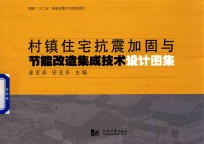 村镇住宅抗震加固与节能改造集成技术设计图集