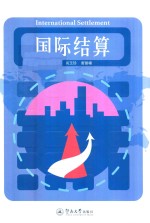 国际结算