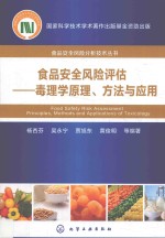 食品安全风险评估 毒理学原理、方法与应用