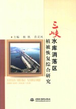 三峡水库消落区植被恢复综合研究