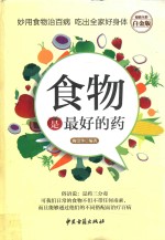 食物是好的药 超值全彩白金版