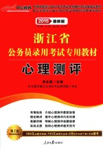 2015浙江省公务员录用考试专用教材 心理测评 中公最新版