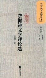 江苏当代文学批评家文丛 第2辑 费振钟文学评论选