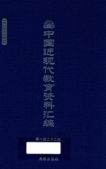 中国近现代教育资料汇编 1900-1911 第122册