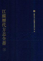 江苏历代方志全书 18 苏州府部