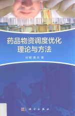 药品物资调度优化理论与方法