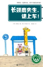 长颈鹿先生,请上车!