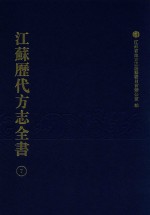 江苏历代方志全书 7 江宁府部