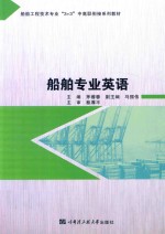 船舶工程技术专业“3+3”中高衔接系列教材 船舶专业英语