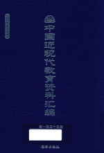 中国近现代教育资料汇编 1900-1911 第135册