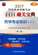 金牌药师 国家执业药师考试 百日通关宝典 药学专业知识 2 第2版 2017版