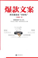爆款文案 把文案变成“印钞机”