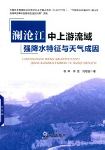 澜沧江中上游流域强降水特征与天气成因
