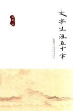 文字生涯五十年